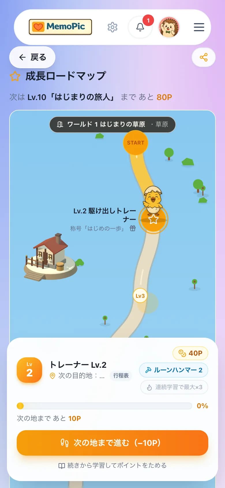 冒険マップの成長ロードマップ画面。レベルと現在地、次の地へ進むボタンが表示されている