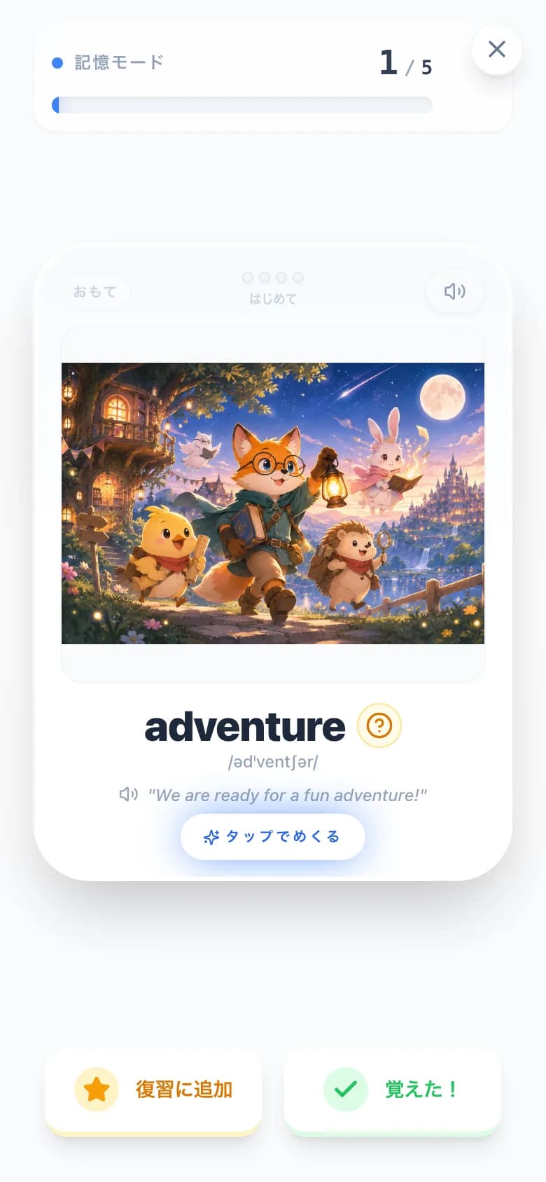 単語カードの下に星アイコンの「復習に追加」ボタンと「覚えた！」ボタンが並んでいる学習画面